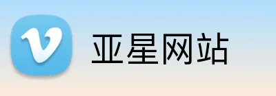 亚星网站 Logo